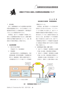 液面計の不具合に起因した危険物流出事故調査について 危険物保安