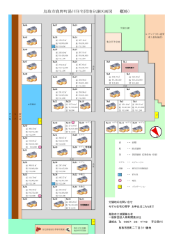 鳥取市鹿野町湯川住宅団地分譲区画図 （概略）