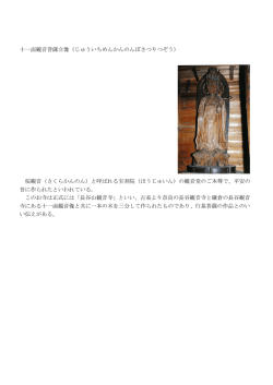 十一面観音菩薩立像（じゅういちめんかんのんぼさつりつぞう） 桜観音