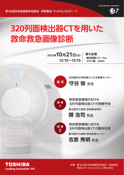 320列面検出器CTを用いた 救命救急画像診断 7