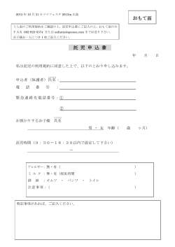 託 児 申 込 書 おもて面 - ママフェスタ2015in広島