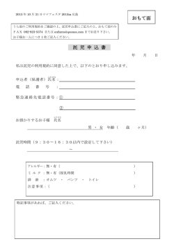 託 児 申 込 書 おもて面 - ママフェスタ2015in広島