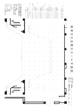 焼 津 文 化 会 館 大 ホ ー ル 平 面 図