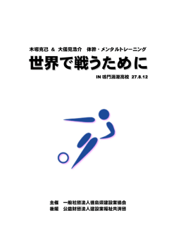 世界で戦うために - 一般社団法人 徳島県建設業協会