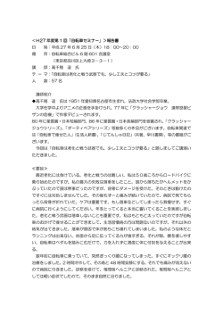 ＜H27 年度第 1 回「自転車セミナー」＞報告書 日 時：平成 27 年 6 月 25