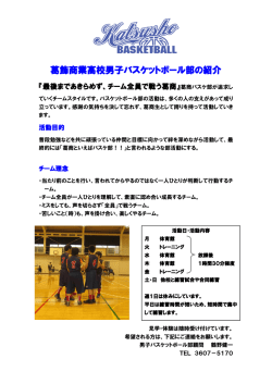 葛飾商業高校男子バスケットボール部の紹介