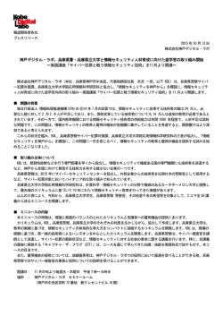 兵庫県警・兵庫県立大学と情報セキュリティ人材育成に向けた産学官の