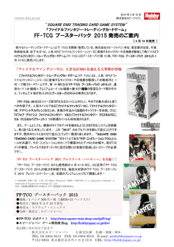 FF-TCG ブースターパック 2015 発売のご案内
