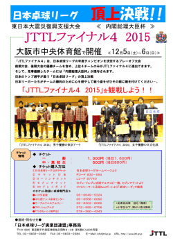 JTTLファイナル4 2015