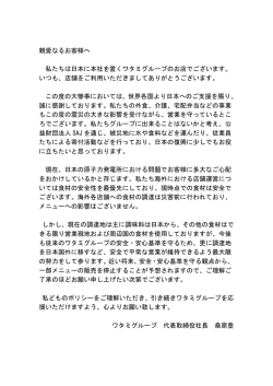 親愛なるお客様へ 私たちは日本に本社を置くワタミグループのお店で
