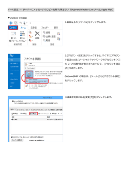 メール設定 サーバーにメッセージのコピーを残す/残さない（Outlook