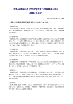 教育上の目的に応じ学生が修得すべき知識および能力 （国際文化学部）
