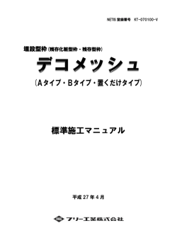 標準施工マニュアル