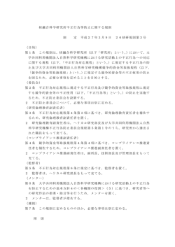 核融合科学研究所不正行為等防止に関する規則 制 定 平成27年3月9