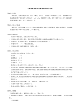 北海道救急医学会救急隊員部会会則