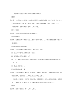地方独立行政法人大阪市民病院機構組織規程 （趣旨） 第1条 この規程