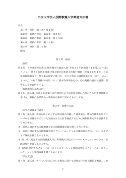 公立大学法人国際教養大学業務方法書