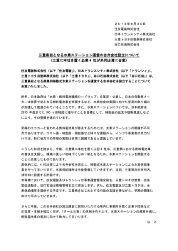 三重県初となる水素ステーション運営の合弁会社設立について