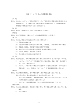 柏崎iT・ソフトウェア産業協会規約（pdf）