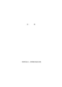 定 款 一般財団法人 彦根勤労福祉会館