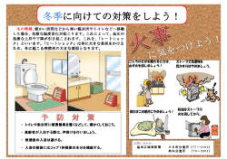 冬季に向けての対策をしよう！