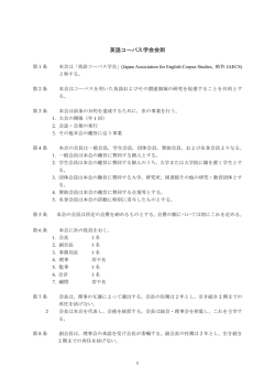 英語コーパス学会会則