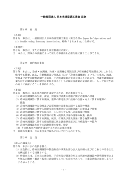 一般社団法人 日本冷凍空調工業会 定款