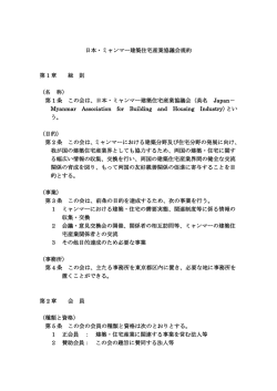 第 1 条 この会は、日本・ミ - 日本・ミャンマー住宅都市産業協議会