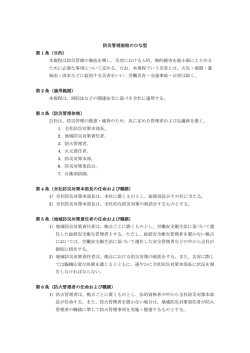 防災管理規程のひな型 第 1 条（目的） 本規程は防災管理の徹底を期し