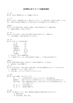 金澤東山まちづくり協議会規約（PDF）
