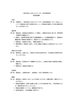 （PDFファイル） 委員会規則 - JMSA 一般社団法人 日本マルチコプター