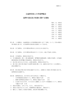 公益財団法人大学基準協会 基準の設定及び改善に関する規程