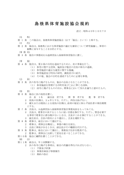 規約（PDF） - 島根県体育協会
