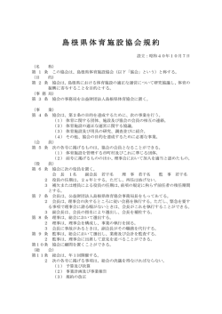 規約（PDF） - 島根県体育協会
