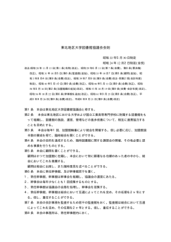 東北地区大学図書館協議会会則