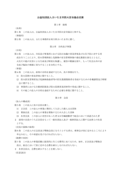 公益社団法人さいたま市防火安全協会定款