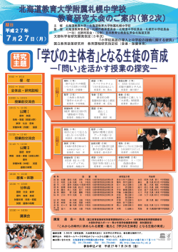 北海道教育大学附属札幌中学校 教育研究大会のご案内（第2次