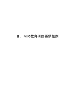 Ⅱ．MR教育研修要綱細則 - 医薬情報担当者教育センター