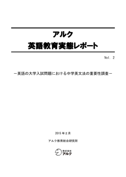 アルク英語教育実態レポート(Vol.2)