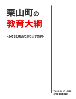 栗山町の教育大綱（素案）.