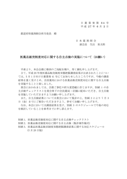 医薬品販売制度対応に関する自主点検の実施について