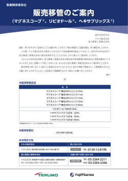 販売移管のご案内