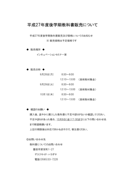 平成27年度後学期教科書販売について