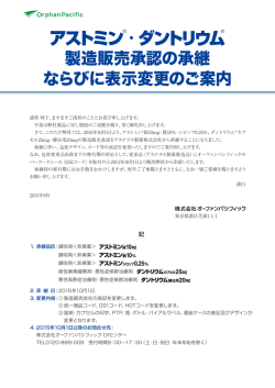 製造販売承継のお知らせ - 株式会社オーファンパシフィック