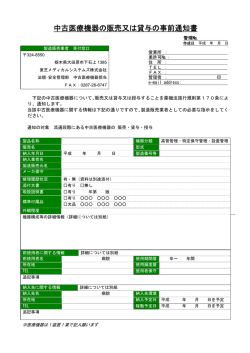 中古医療機器の販売又は貸与の事前通知書