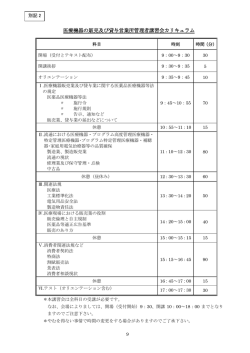 医療機器の販売及び貸与営業所管理者講習会カリキュラム
