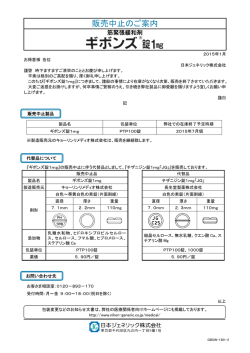 販売中止のご案内 - 日本ジェネリック株式会社