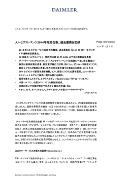 メルセデス・ベンツ2014年販売台数、過去最高を記録