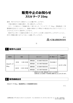 スミルテープ35mg 販売中止のお知らせ