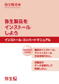 弥生販売 16 インストール・コンバートマニュアル